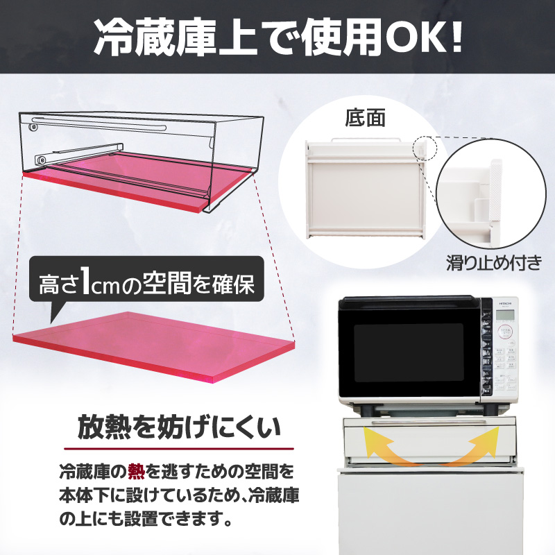 熱がこもりにくいから、冷蔵庫上にも設置可能