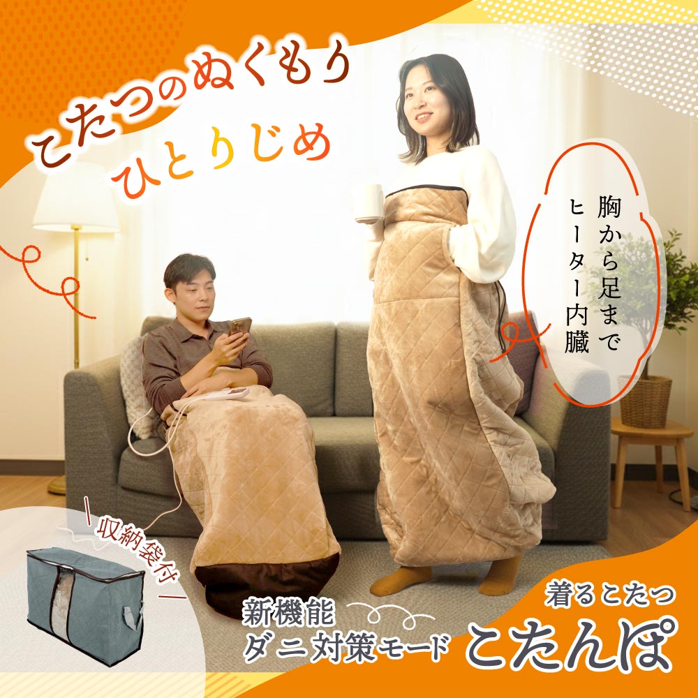 ヒーター内蔵おひとりさま用着るこたつ 『ダニ対策モード付きこたんぽ』