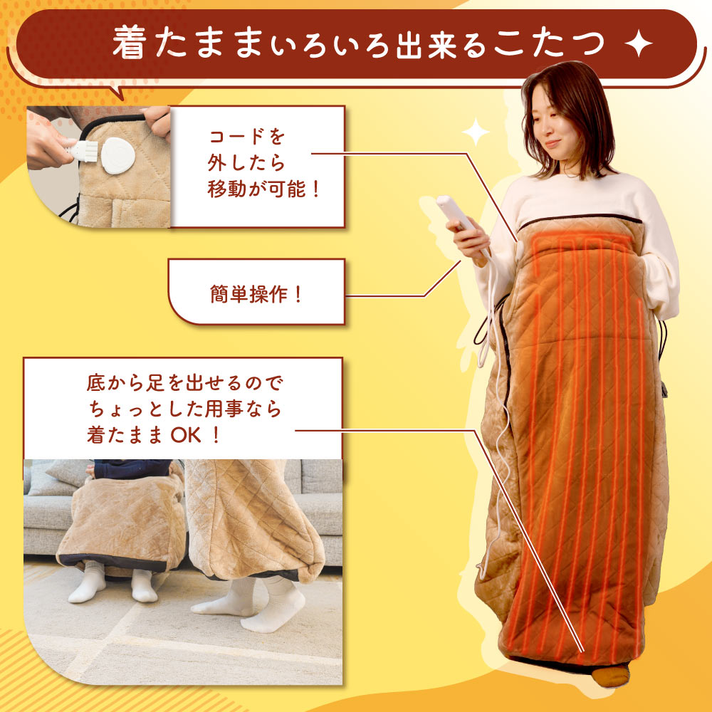 ヒーター内蔵おひとりさま用着るこたつ 「ダニ対策モード付きこ