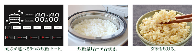 硬さが選べる5つの炊飯モード、炊飯量1~6合炊き、玄米も炊ける。