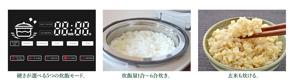 硬さが選べる5つの炊飯モード、炊飯量1~6合炊き、玄米も炊ける。