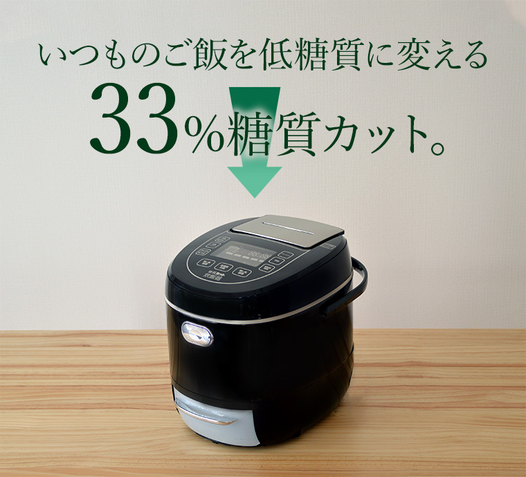 いつものご飯を低糖質に『糖質カット炊飯器』-サンコー株式会社 事業者向けネット仕入れ・卸サイト