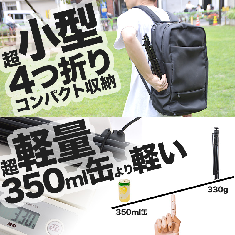 4つ折り超コンパクトで、缶より軽い超軽量330g