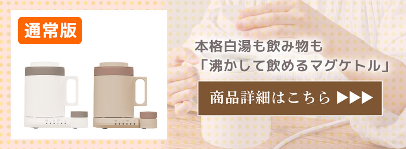 本格白湯も飲み物も「沸かして飲めるマグケトル」はこちら