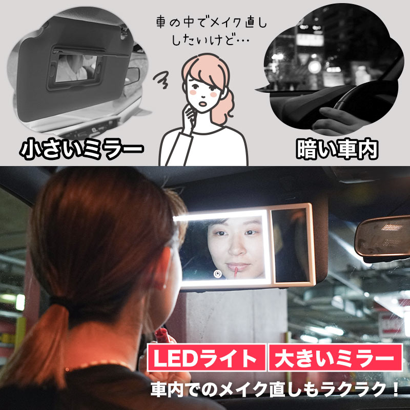 車に後付けできるLED付き大きいメイクミラー | 【公式】サンコー