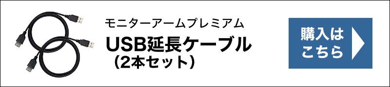 USB延長ケーブルでより便利に