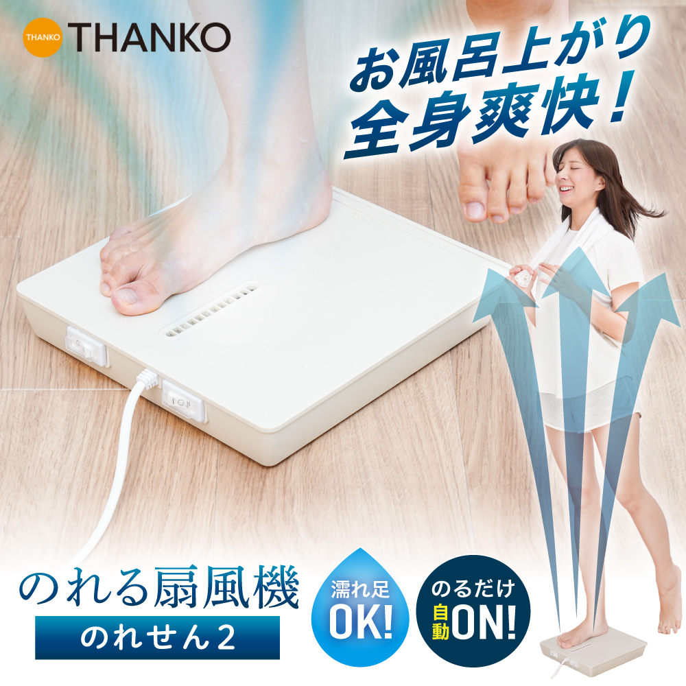 お風呂あがり全身爽快乗れる扇風機「のれせん２」