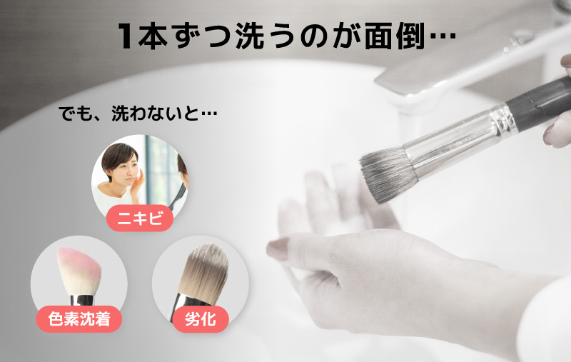 メイクブラシをまとめて洗う電動洗浄機