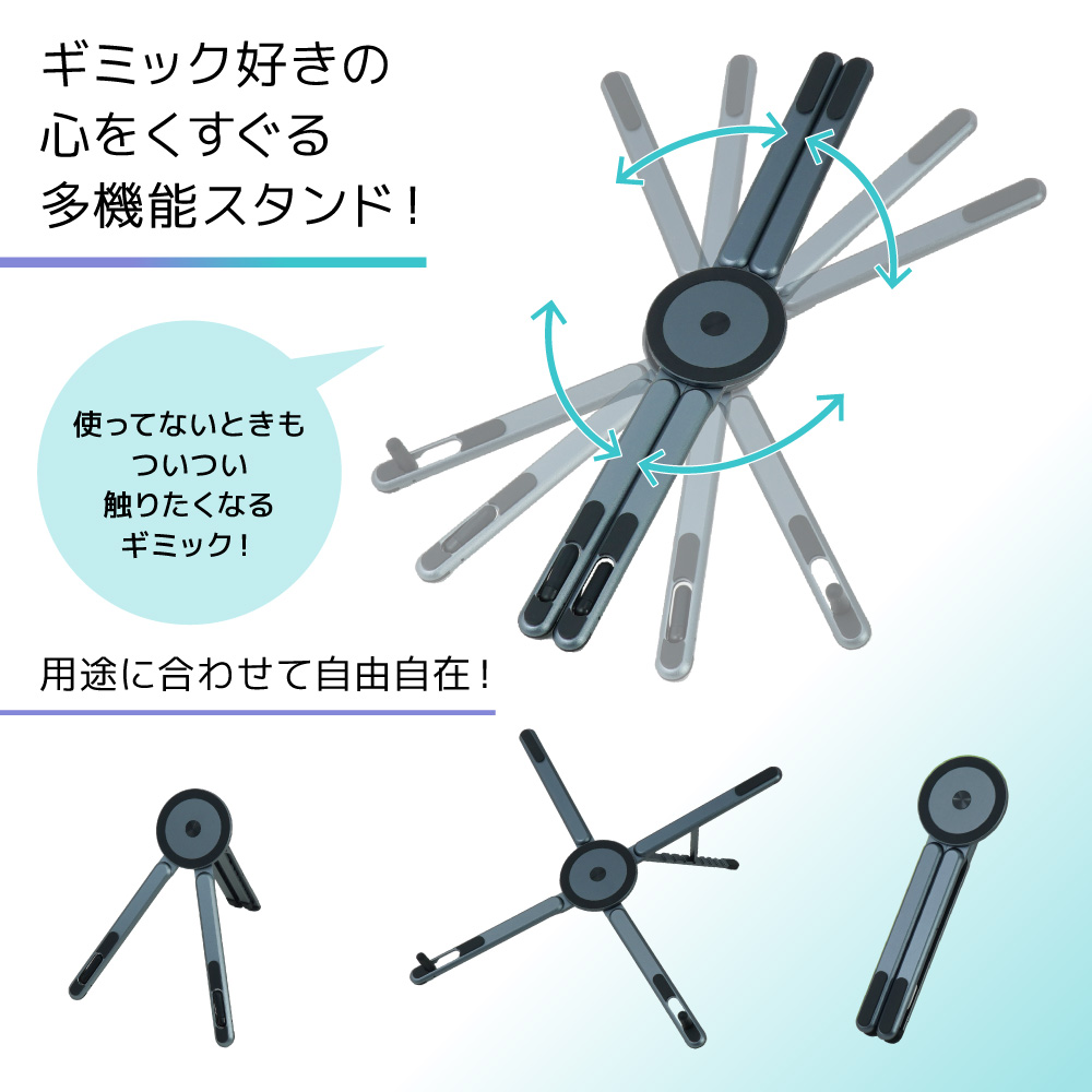 用途に合わせて自由自在の多機能スタンド