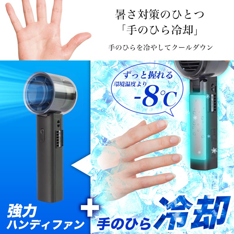 手のひらを冷やす、持ち手に冷却プレート