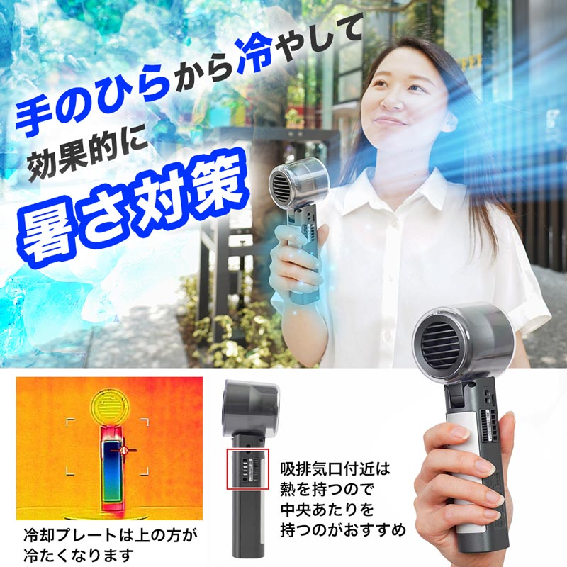 手のひらを冷やす、持ち手に冷却プレート