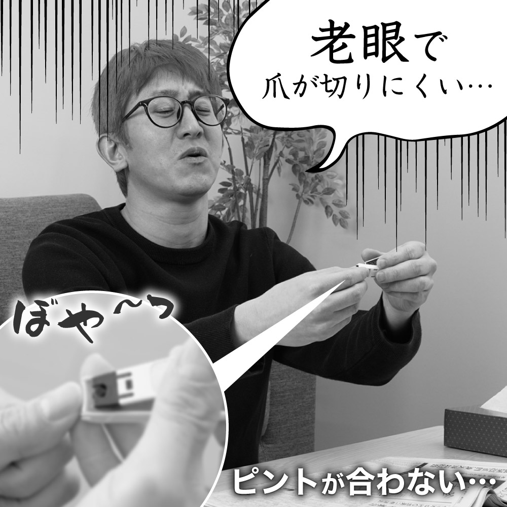 老眼で、爪切りがしにくいあなたに