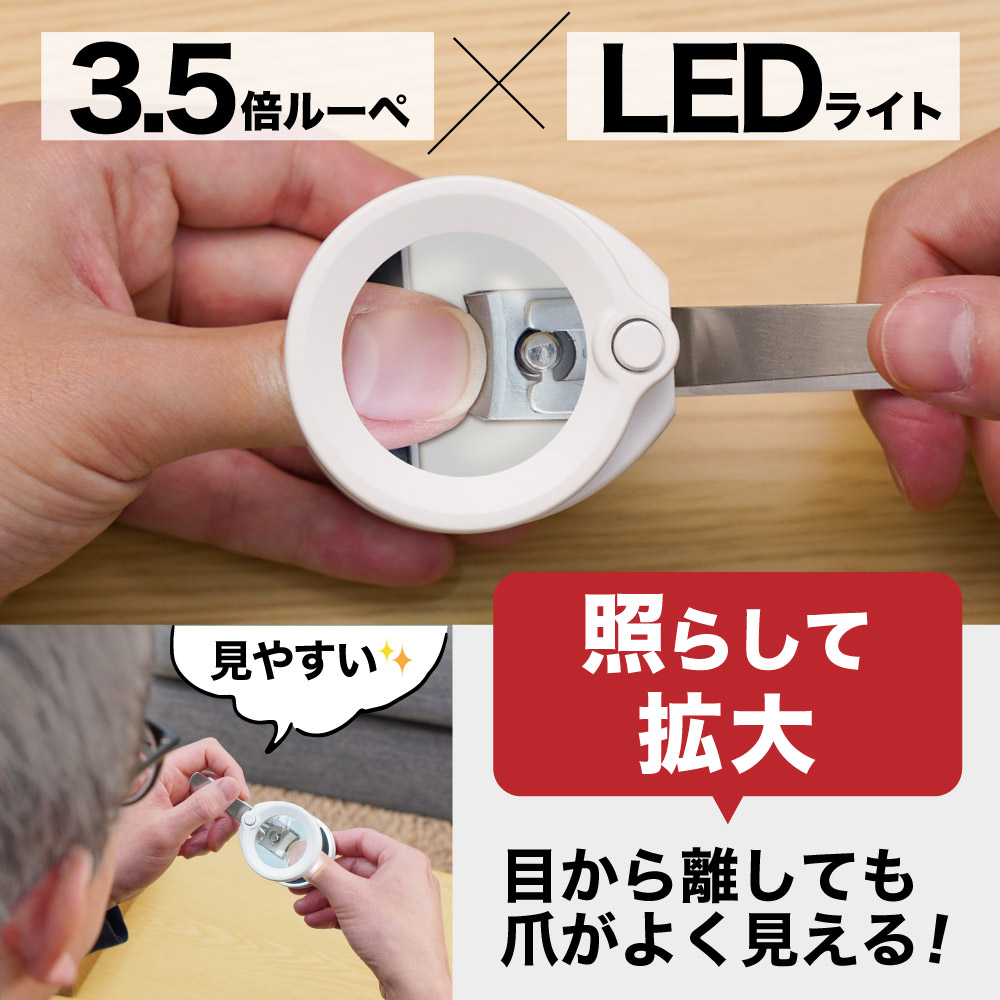 拡大ルーペ＋LEDライトを爪切りに合体