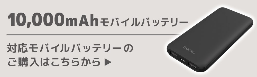 10000mAhモバイルバッテリーはこちら