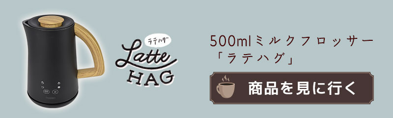 500mlミルクフロッサー「ラテハグ」商品ページ