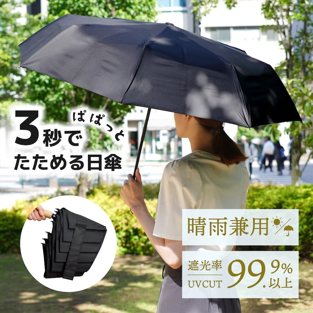 3秒で畳める日傘　晴雨兼用　ブラック 3秒ぱぱっと折りたたみ日傘 | 【公式】サンコー通販サイト