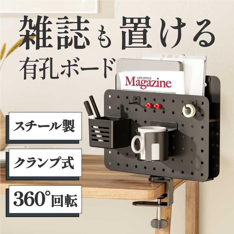 雑誌も置けるクランプ式「スチール有孔ボード」 | 【公式