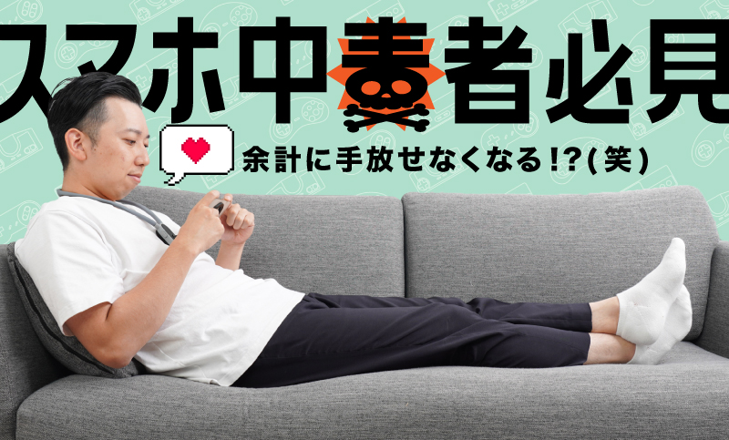 余計にスマホが手放せなくなるアイテム