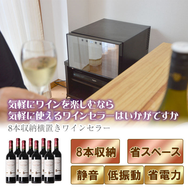 ワインを8本まで収納可能。冷蔵庫の上にも置ける、気軽にワインを楽しむための小型ワインセラー