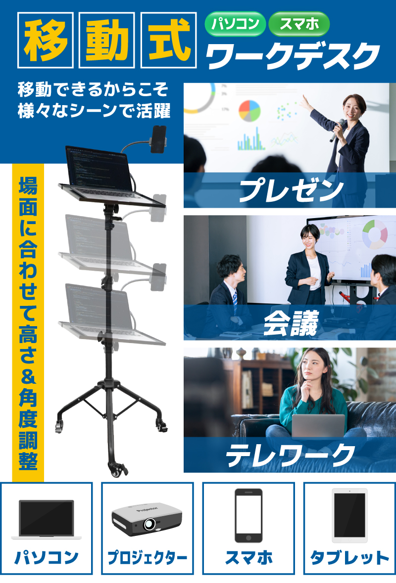 移動式ワークデスク「どこでもテレワークスタンド」 | 【公式 ...
