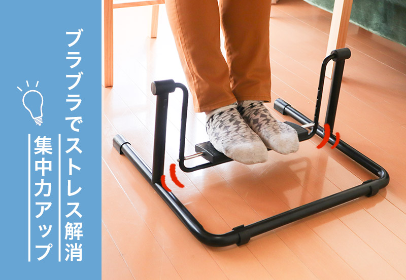 集中力をアップする？ブランコ型フットレスト