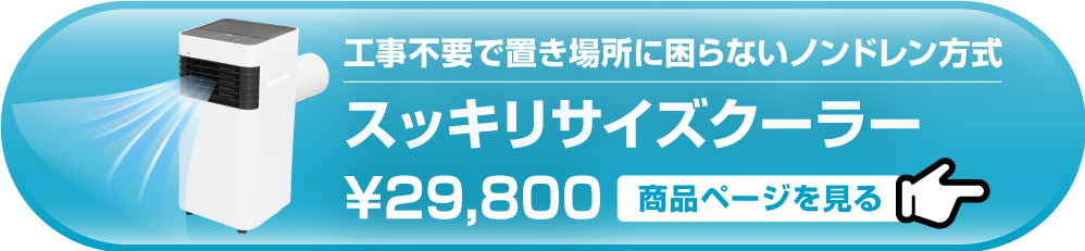 「スッキリサイズクーラー」との併用で、最強のひんやり空間を実現