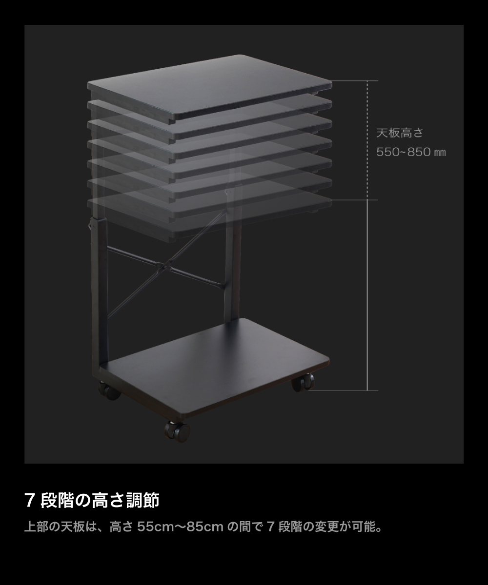 キャスターで7段階の高さ調節
