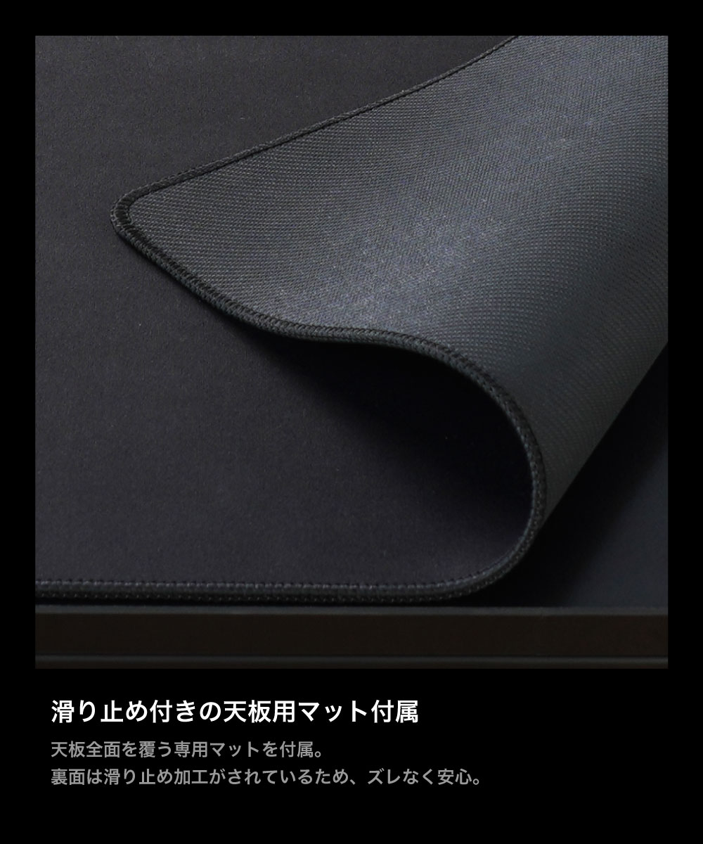 滑り止め付きの天板用マット付属重
