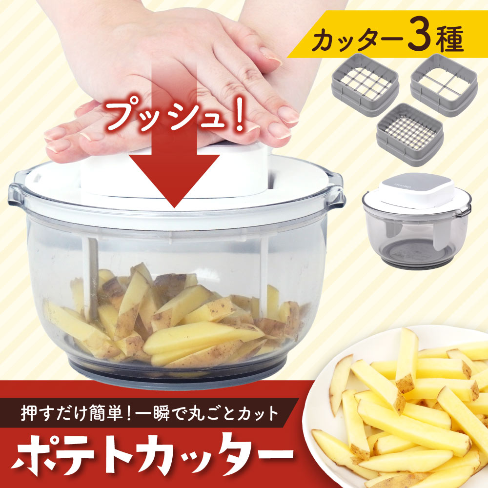 じゃがいもを置いて上から押すだけで、簡単に丸ごとカットできるポテトカッター
