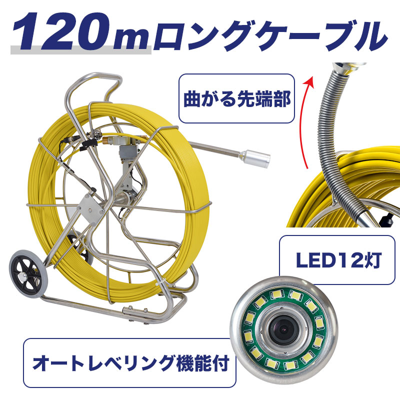 120Mのロングケーブル/オートレベリング機能付カメラ