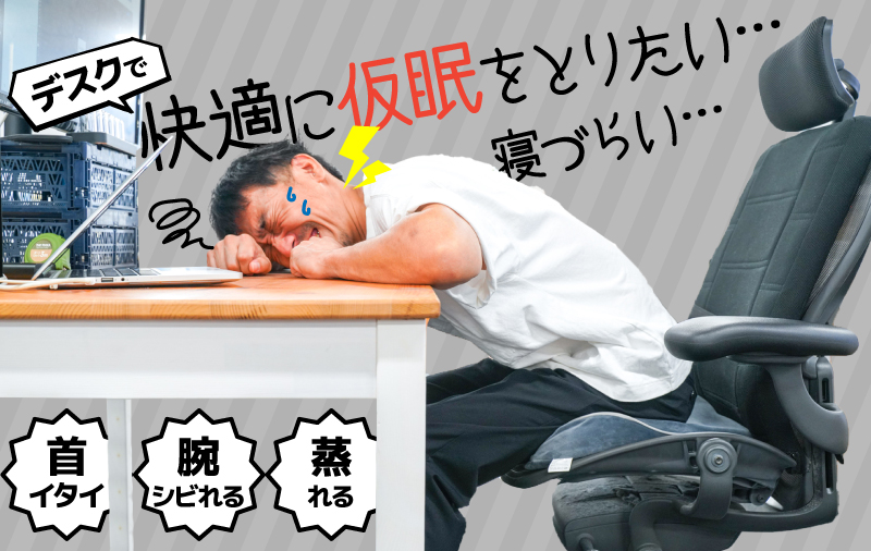 デスクで快適に仮眠、お昼寝したいあなたへ