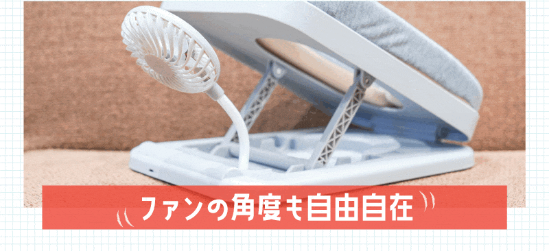 風量調整＆角度調整