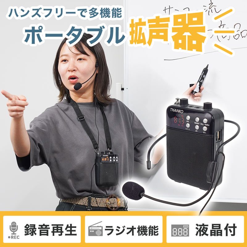 その場で録音再生できる多機能ポータブル拡声器 | 【公式
