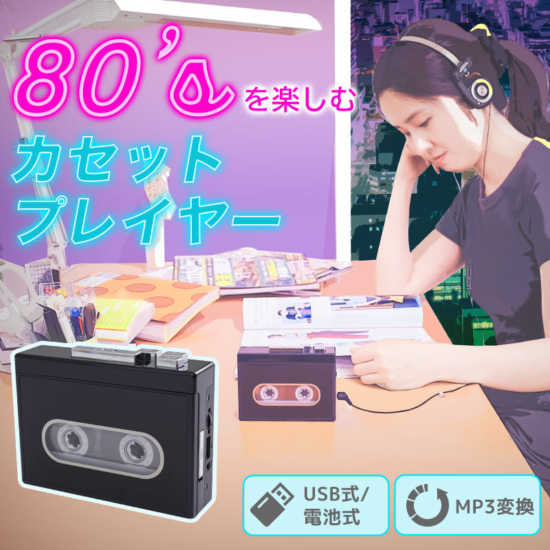 ローファイを楽しむ80'sカセットプレイヤー | 【公式】サンコー通販