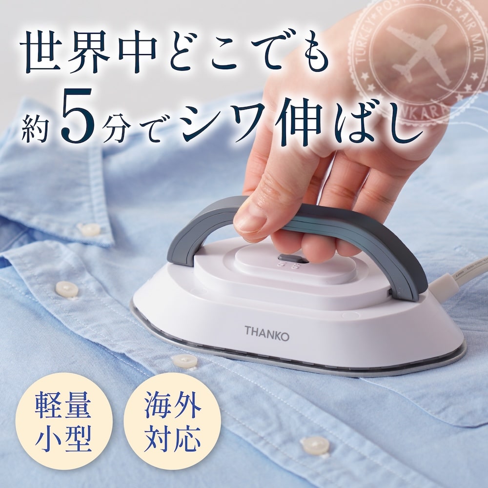 240V対応持ち運びアイロン「ポタロン」 | 【公式】サンコー通販サイト