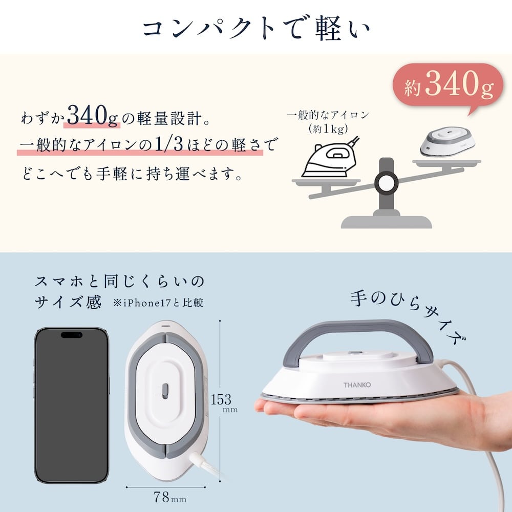 コンパクトで軽い