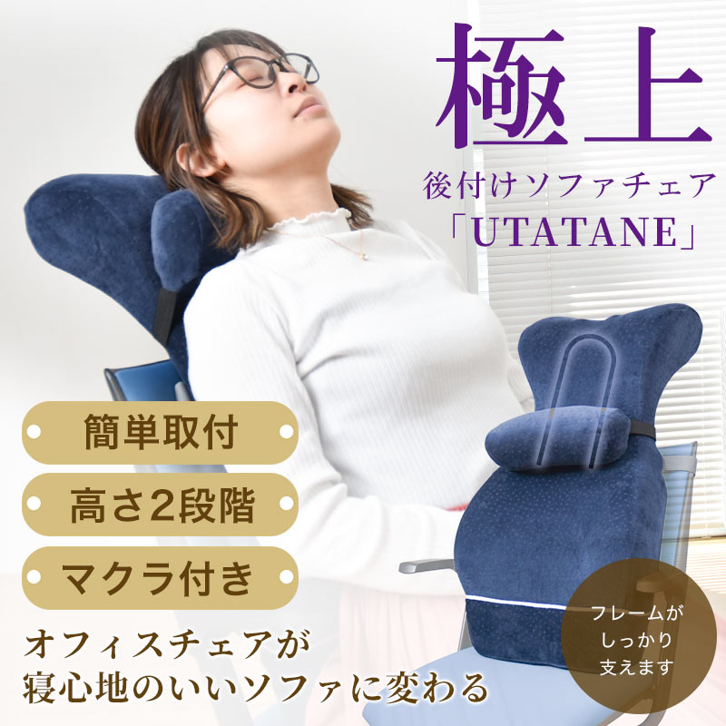 極上後付けソファチェア「UTATANE」 | 【公式】サンコー通販サイト