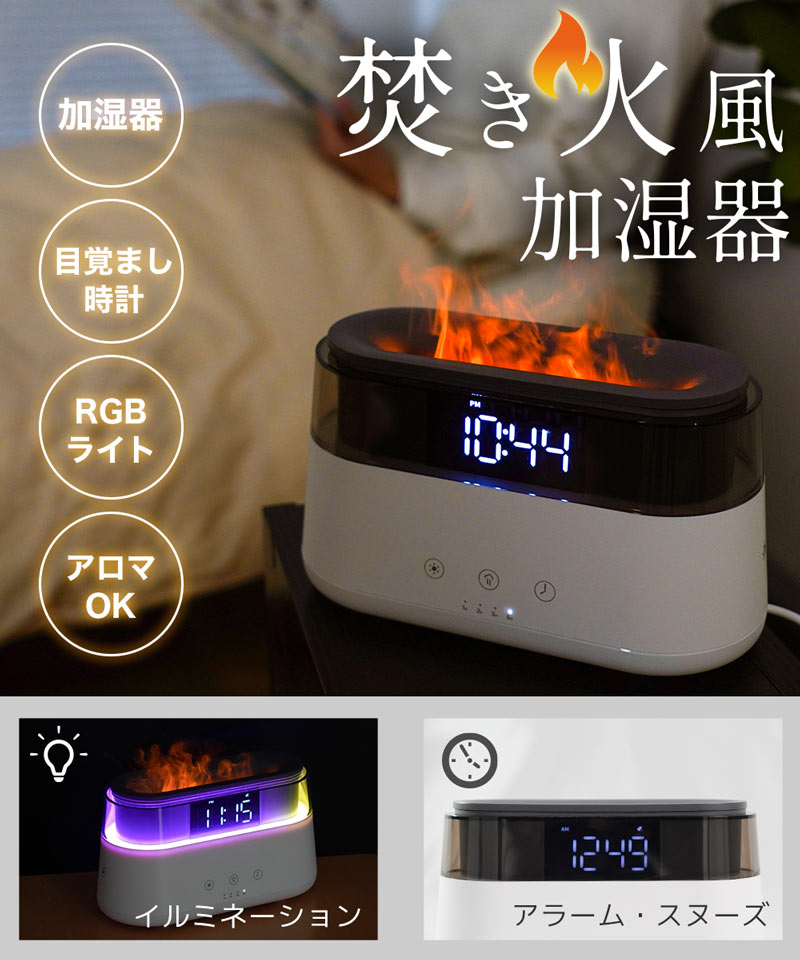 目覚まし機能付き焚き火イルミネーション加湿器 | 【公式】サンコー通販サイト