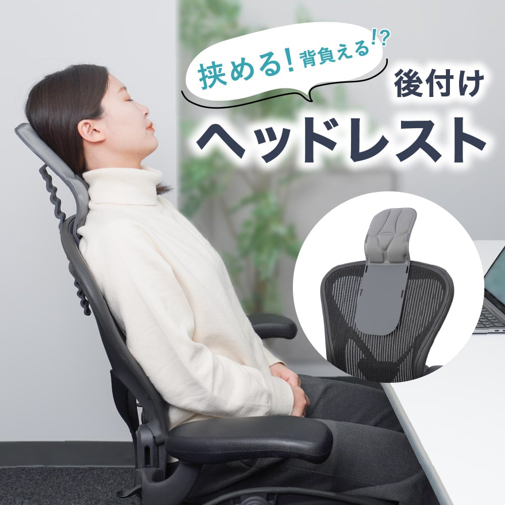 挟むだけ！超手軽な後付けヘッドレスト