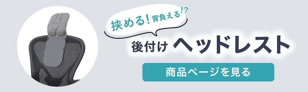挟める、背負える「後付けヘッドレスト」
