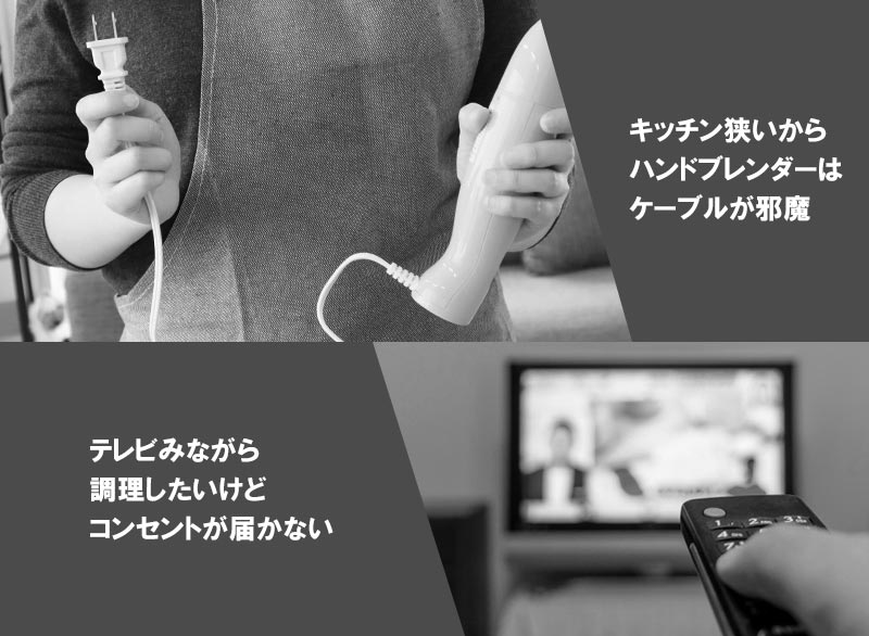 コードレスで場所を選ばない「充電式どこでもハンドブレンダー