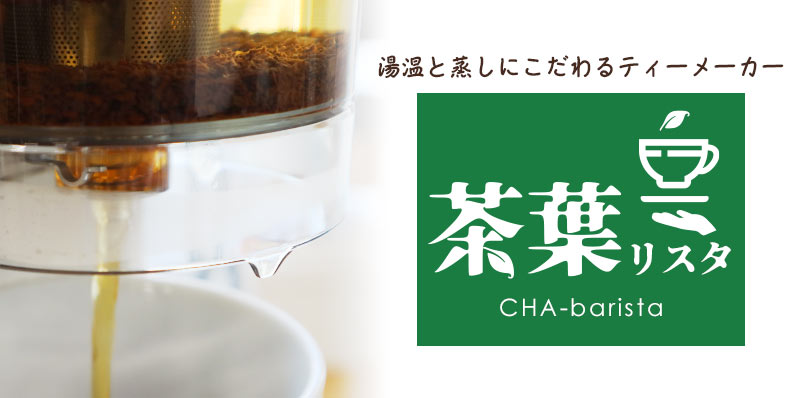 A】湯温と蒸しにこだわるティーメーカー「茶葉リスタ CHA-barista