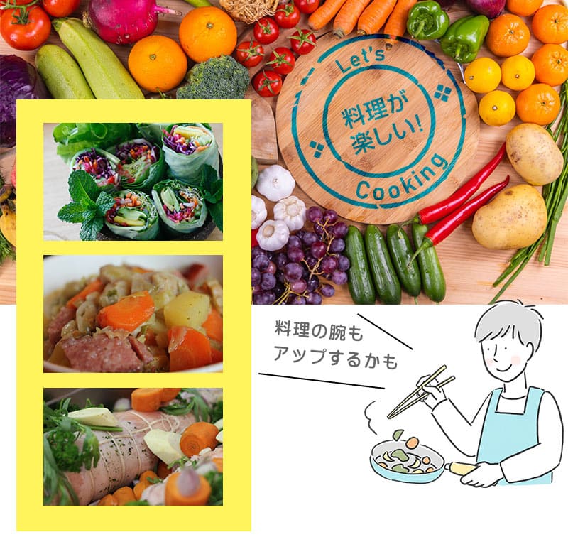 料理の幅が広がります