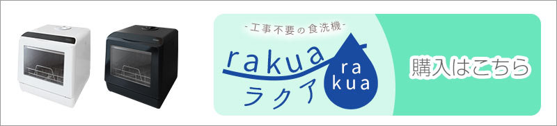 水道いらずのタンク式食器洗い乾燥機 「ラクア」はこちら