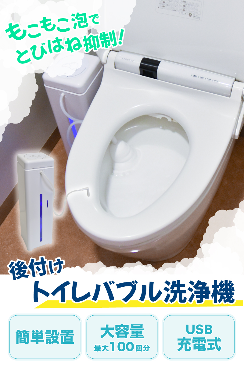 もこもこ泡で飛び跳ね抑制「後付けトイレバブル洗浄機BIG」 | 【公式 