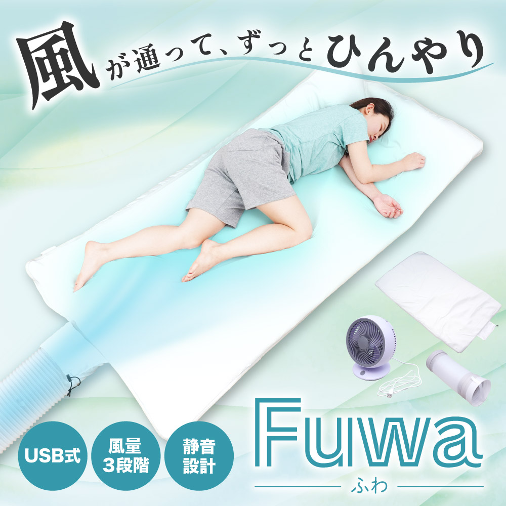 サーキュレーターでマット内に直接送風！接触冷感が持続するマット