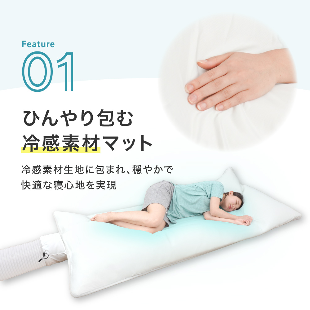 生地を風で冷やして涼しさを持続！接触冷感素材に包まれてひんやり快適