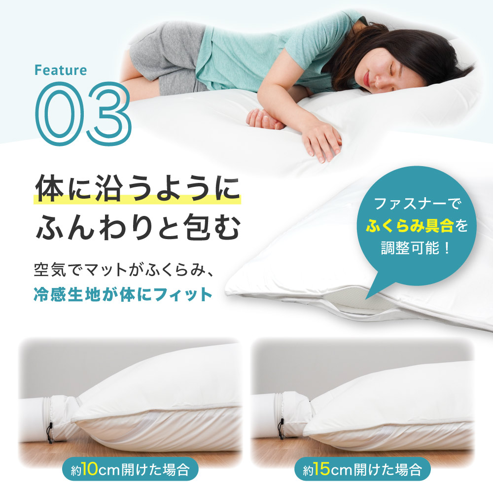 マットがふくらみ、冷感生地が体にフィット