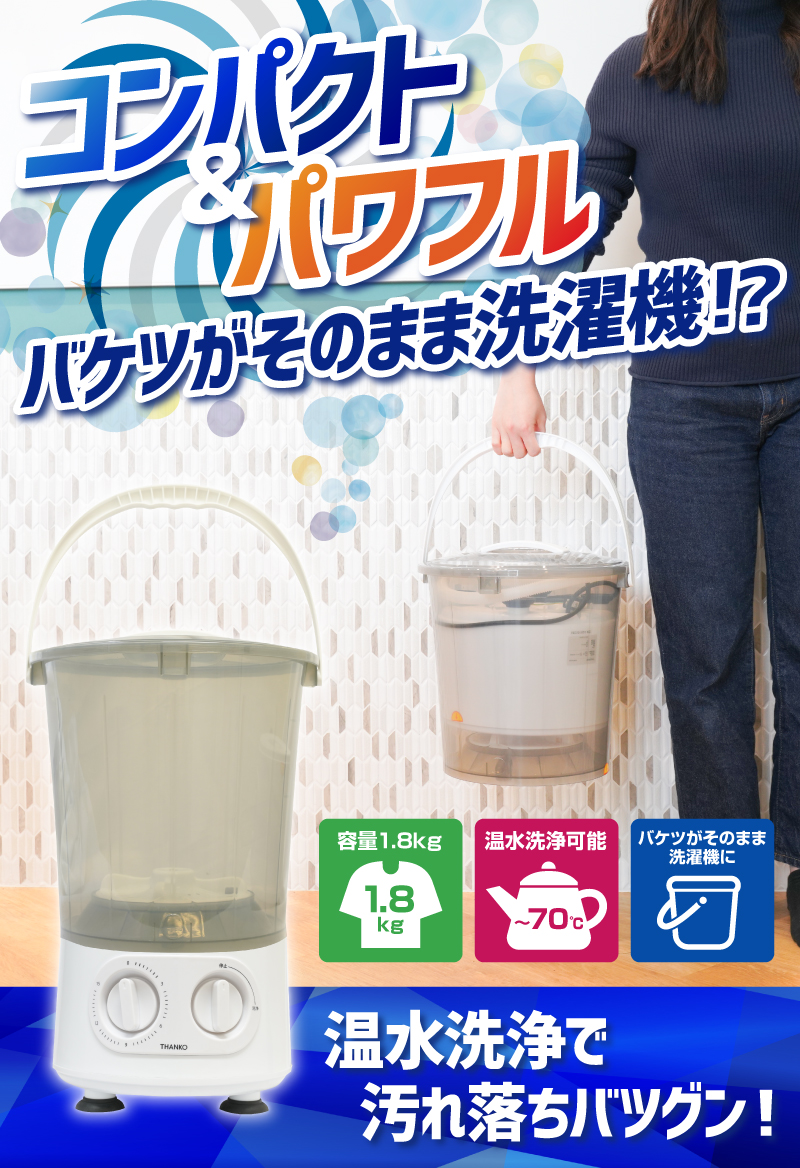 お湯が使えるコンパクト洗濯機「バケツランドリー」  公式サンコー通販オンラインショップ