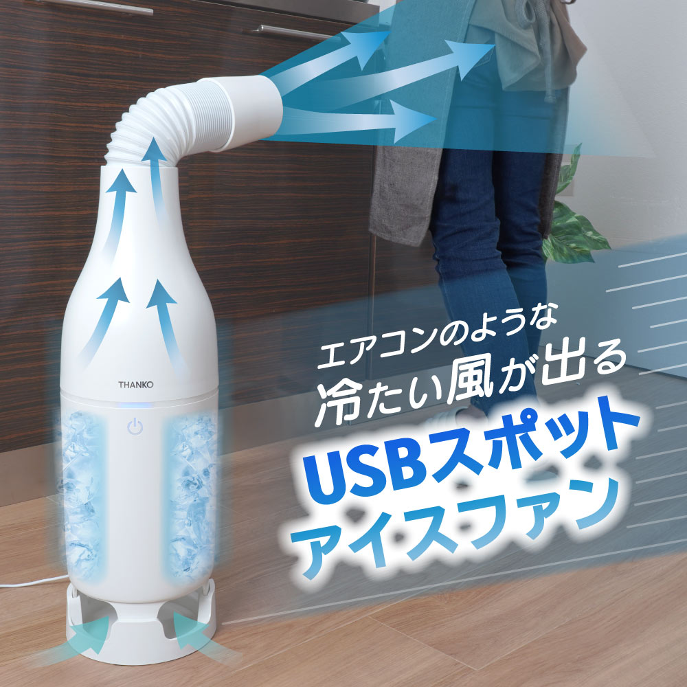 冷たい風が出る「USBスポットアイスファン」 | 【公式】サンコー 冷たい風が出る「USBスポットアイスファン」 | 【公式】サンコー